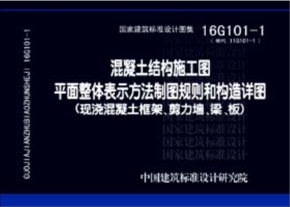 国家建筑标准设计图集系列图书： 16G101-1