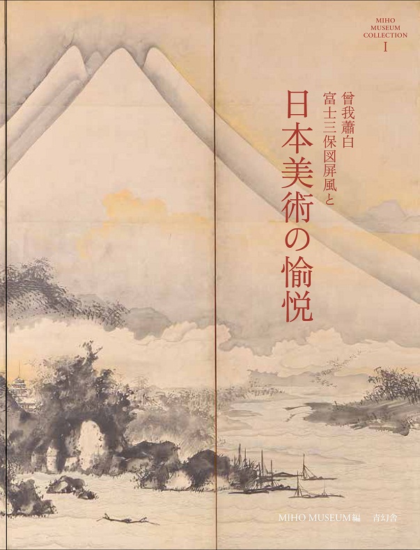 "曾我萧白"富士三保屏风"与日本美术的愉悦" 日文原版