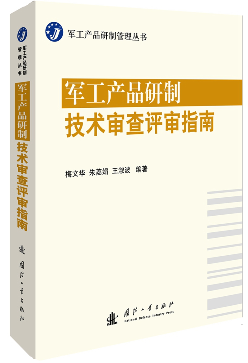 军工产品研制技术审查评审指南属于什么档次？