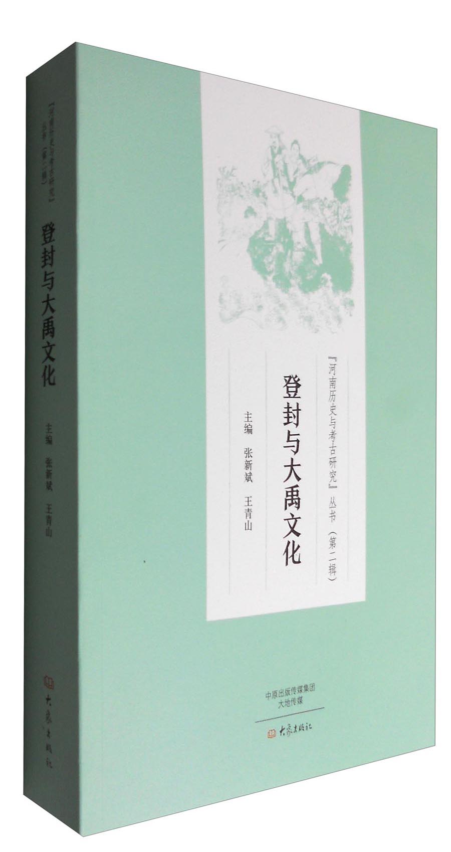 登封与大禹文化