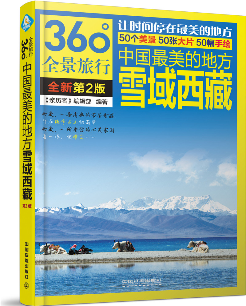 中国最美的地方：雪域西藏（第2版） kindle格式下载