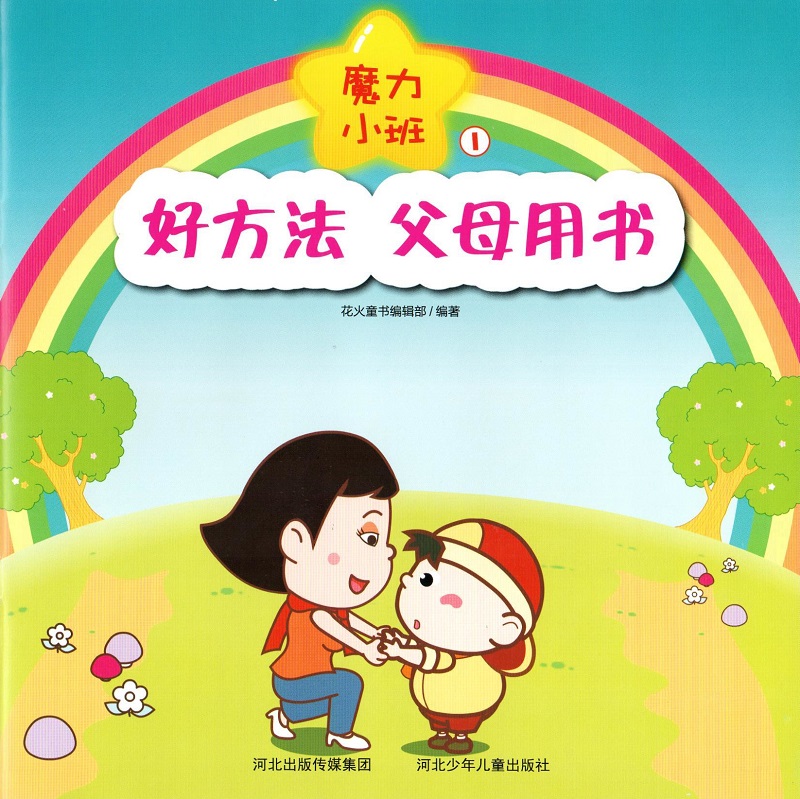 好方法，父母用书 魔力小班详情图