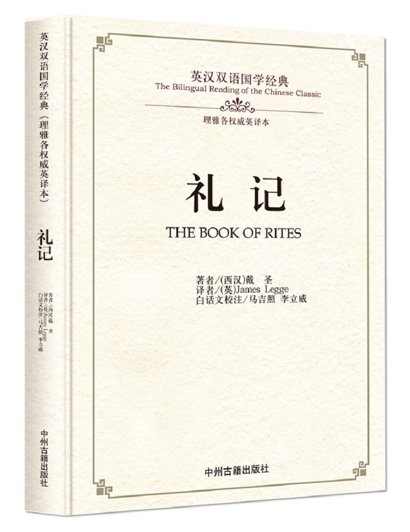 礼记/英汉双语国学经典（理雅各权威英译本）
