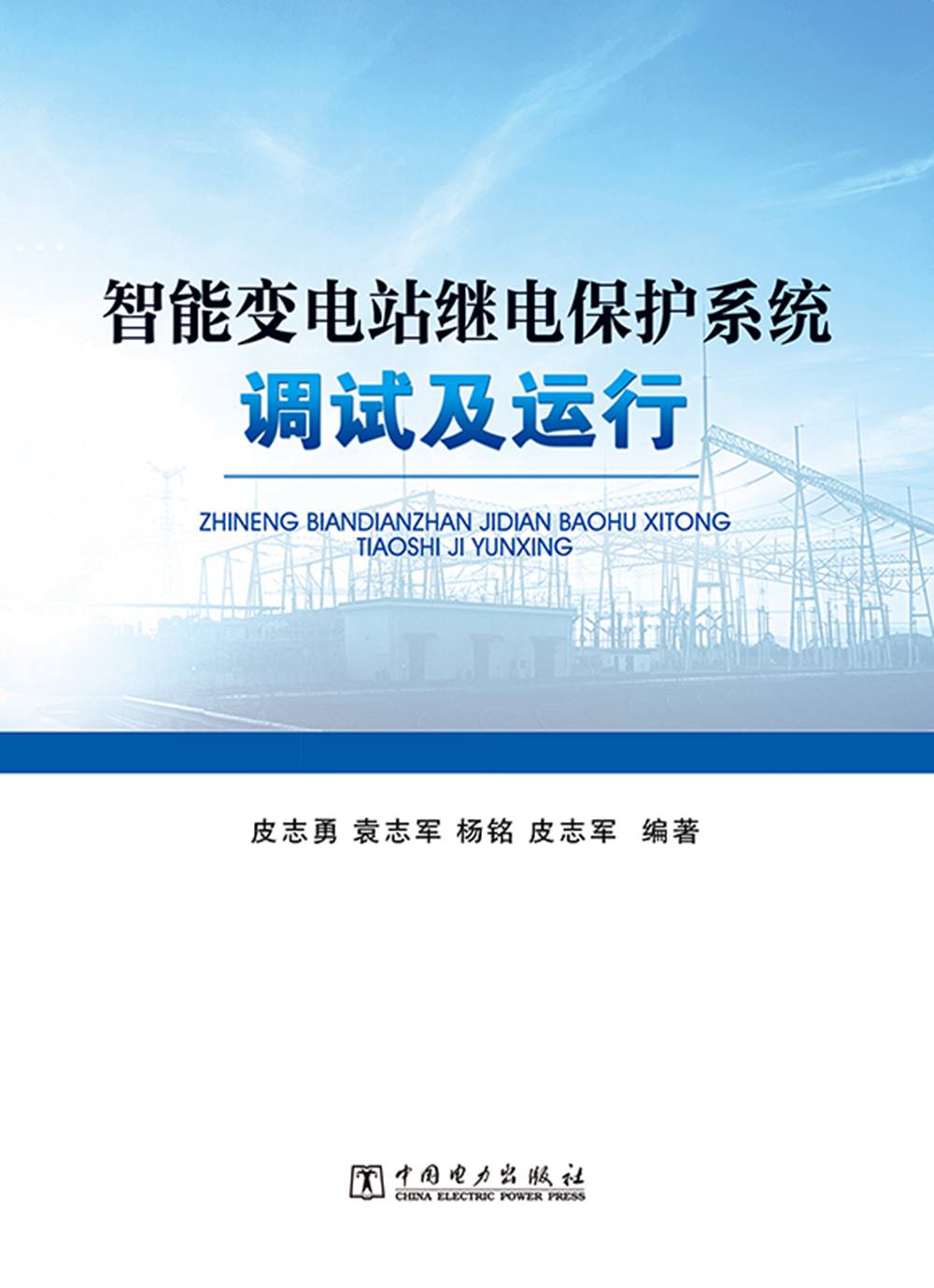 智能变电站继电保护系统调试及运行
