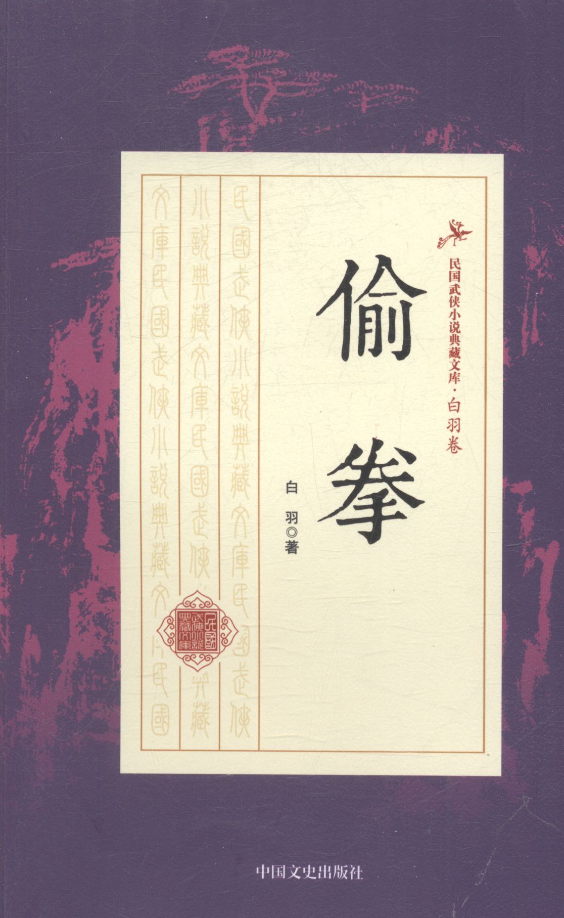偷拳 小说 书籍
