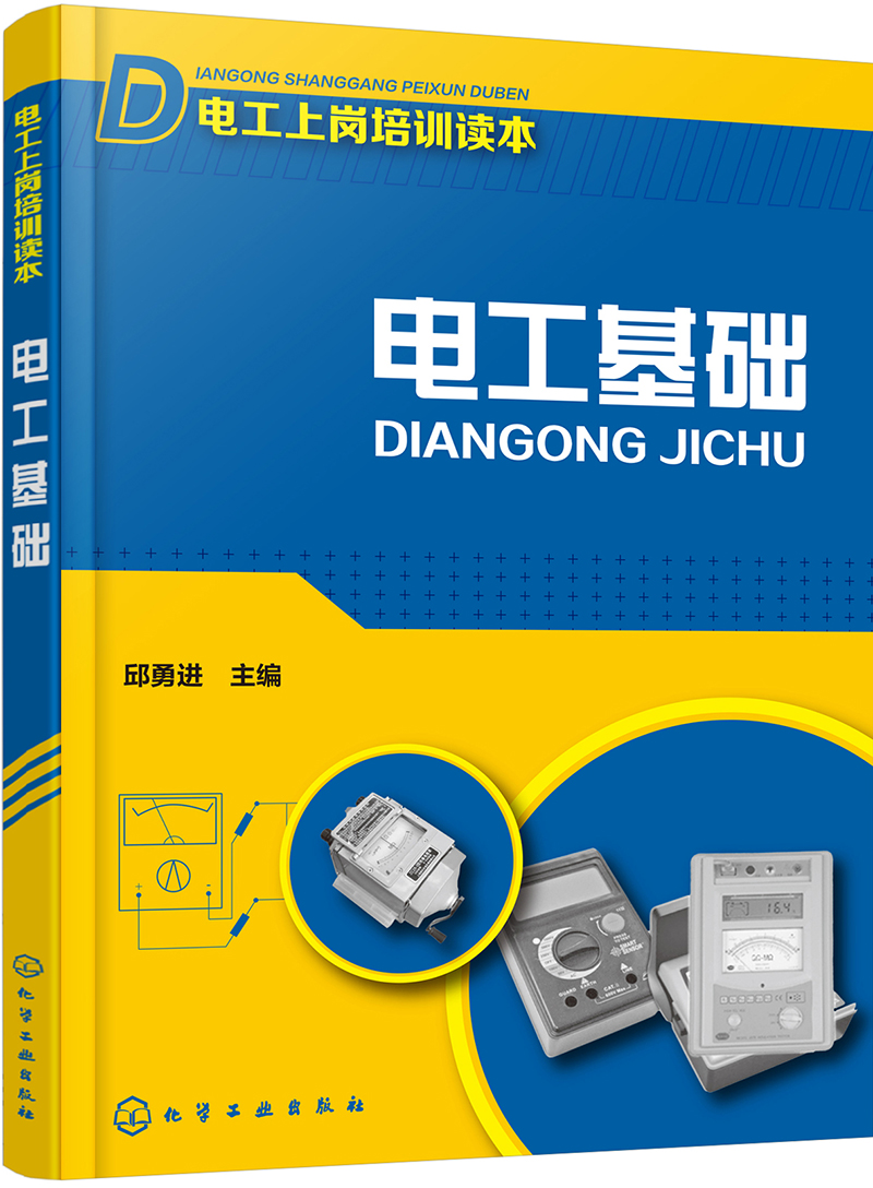 电工上岗培训用书电工基础
