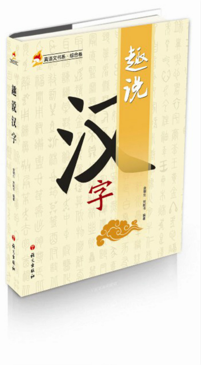 趣说汉字9787518703395语文出版社