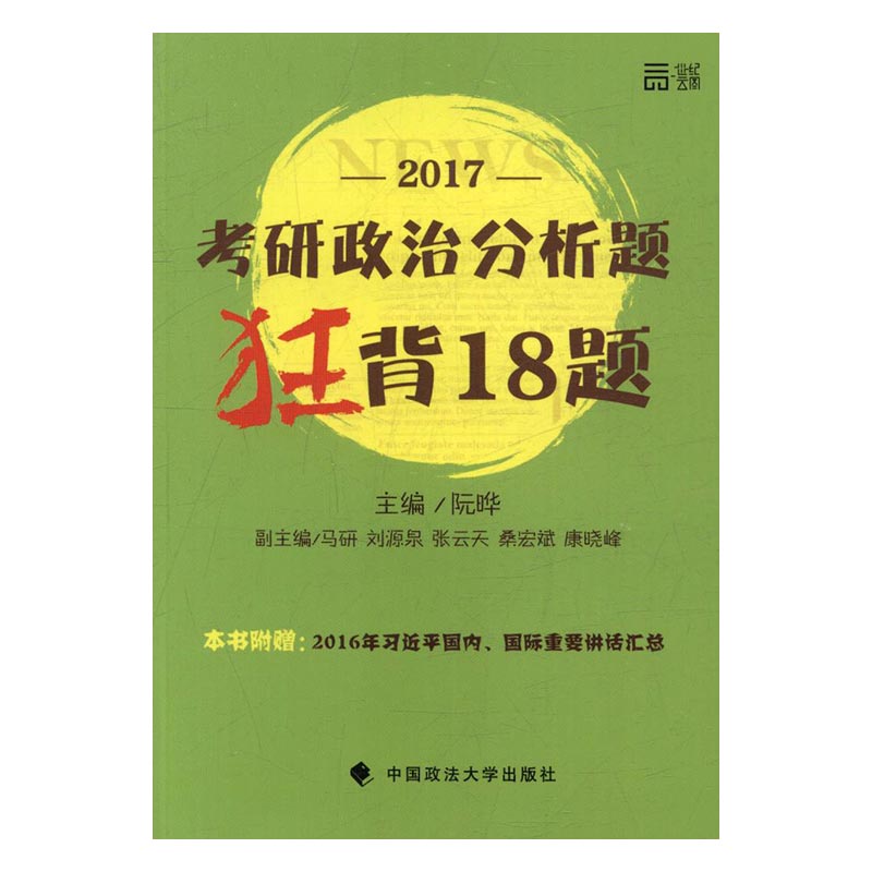 考研政治分析题狂背18题/书籍/考试/考研政治