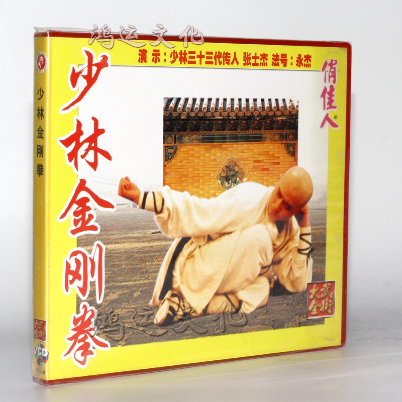 少林功夫系列 少林金刚拳 1vcd 主演:张士杰