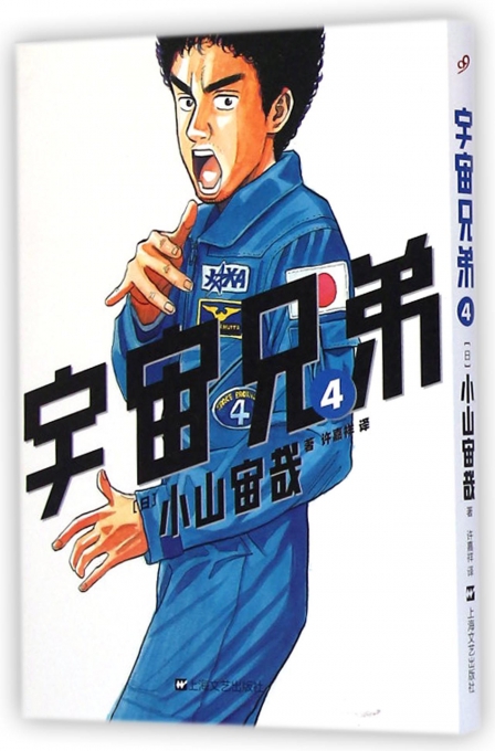 宇宙兄弟(4)