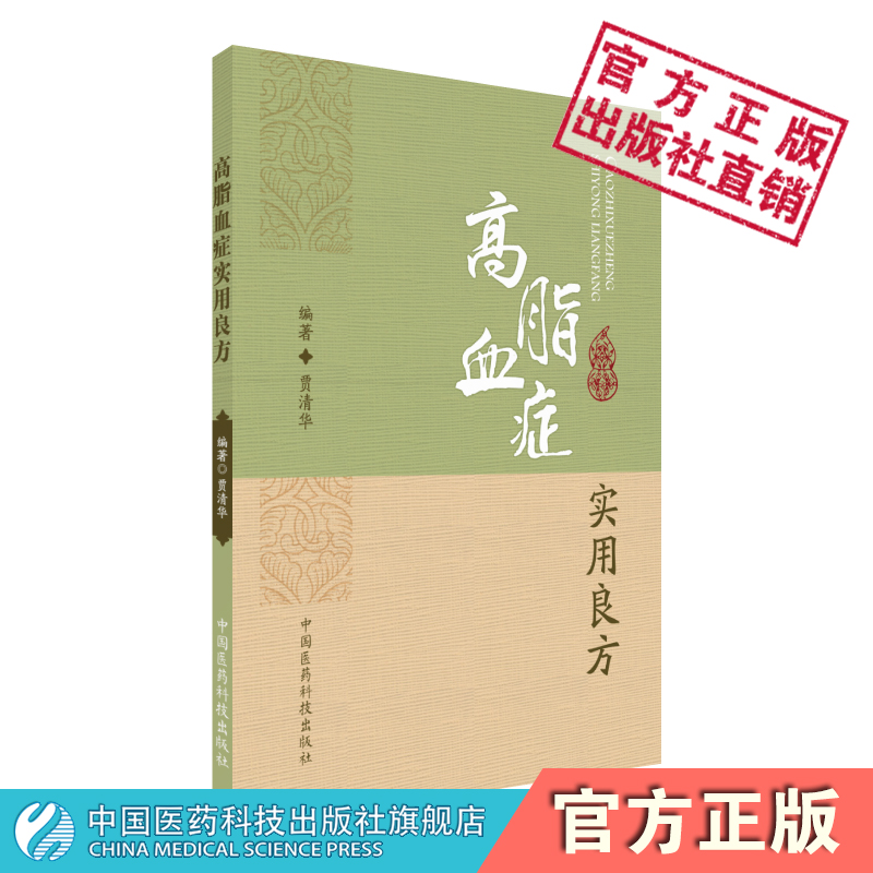 高脂血症实用良方中国医药科技出版社