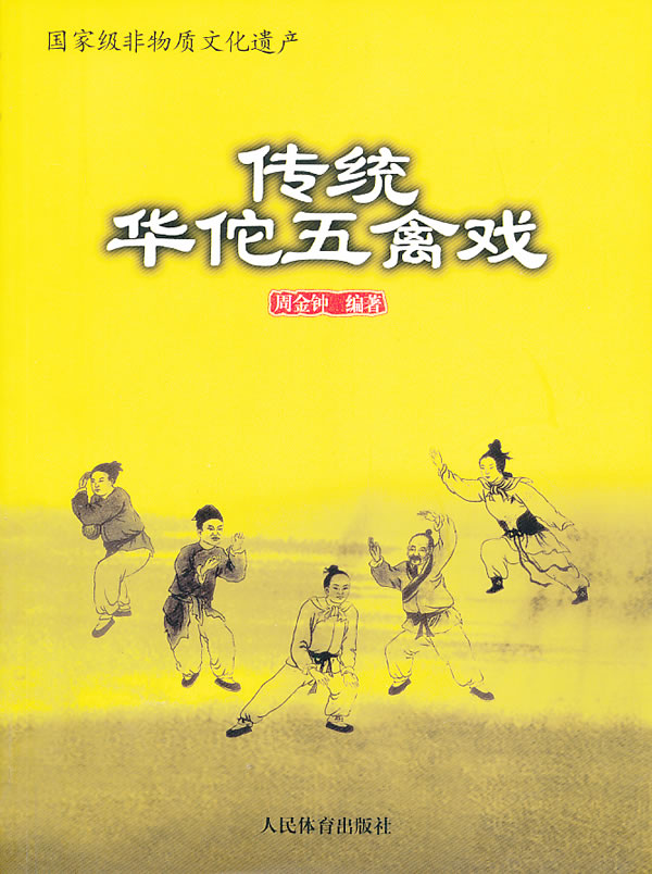  传统华佗五禽戏 全新正版 图书大厦