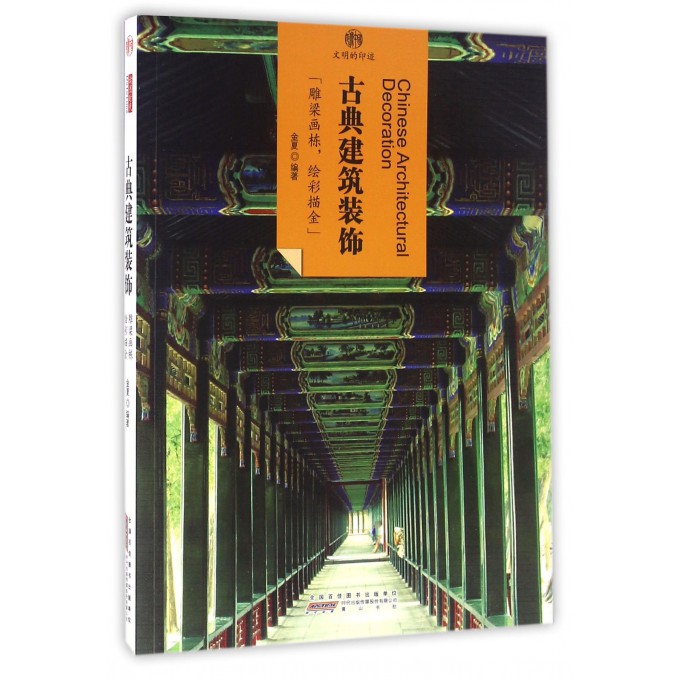 古典建筑装饰/印象中国