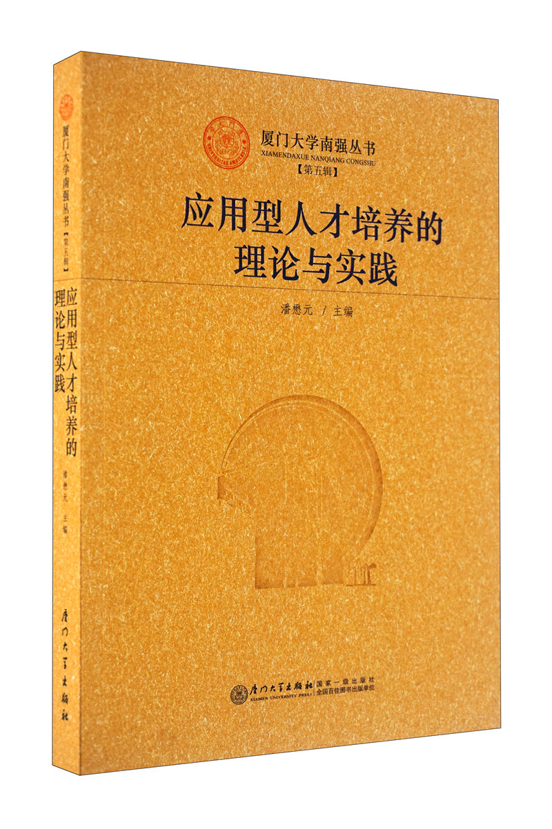 应用型人才培养的理论与实践
