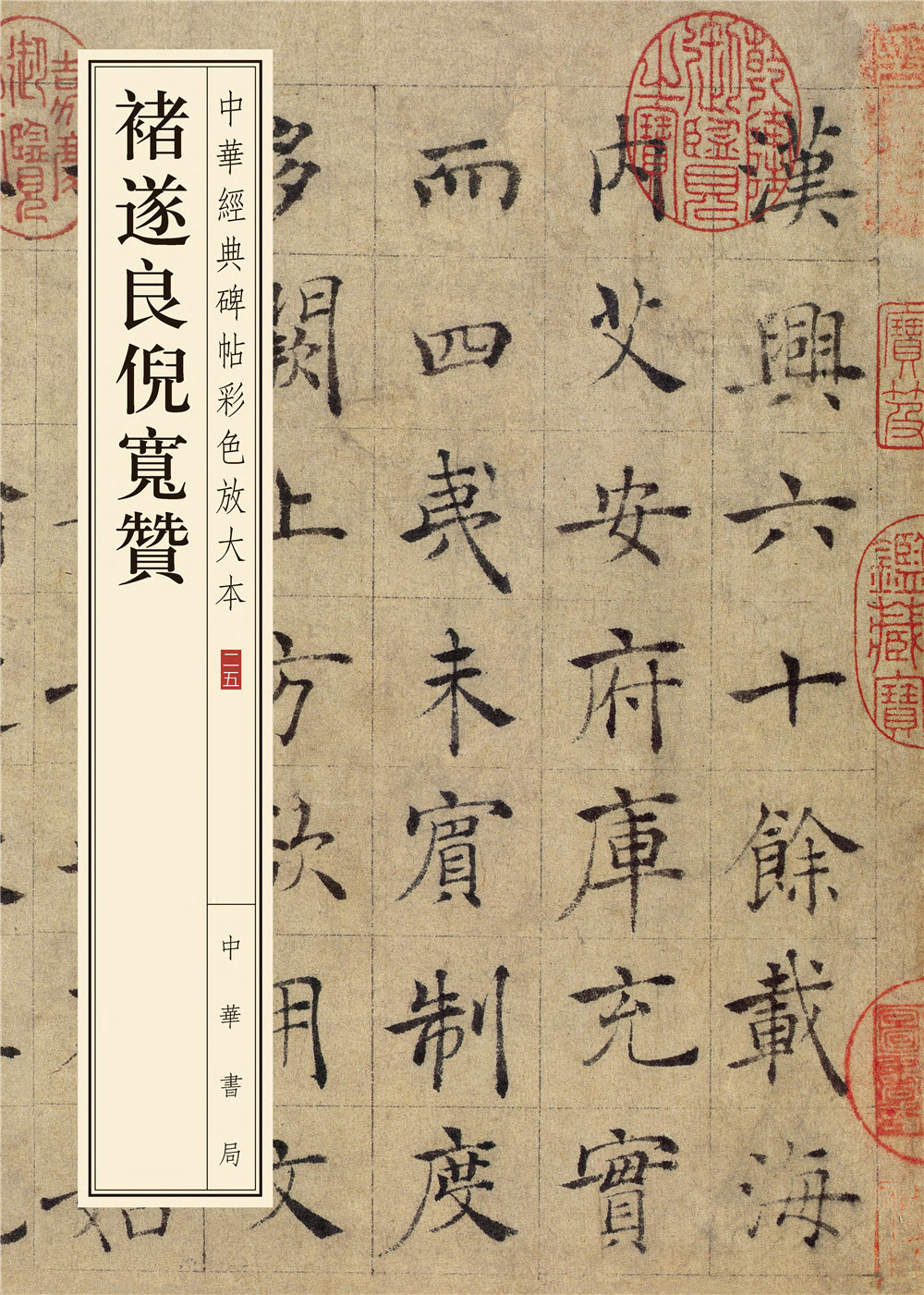 中华经典碑帖彩色放大本:褚遂良倪宽赞