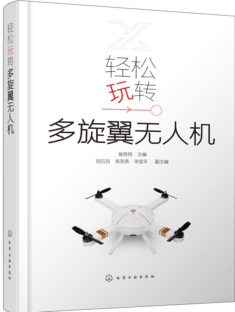 轻松玩转多旋翼无人机