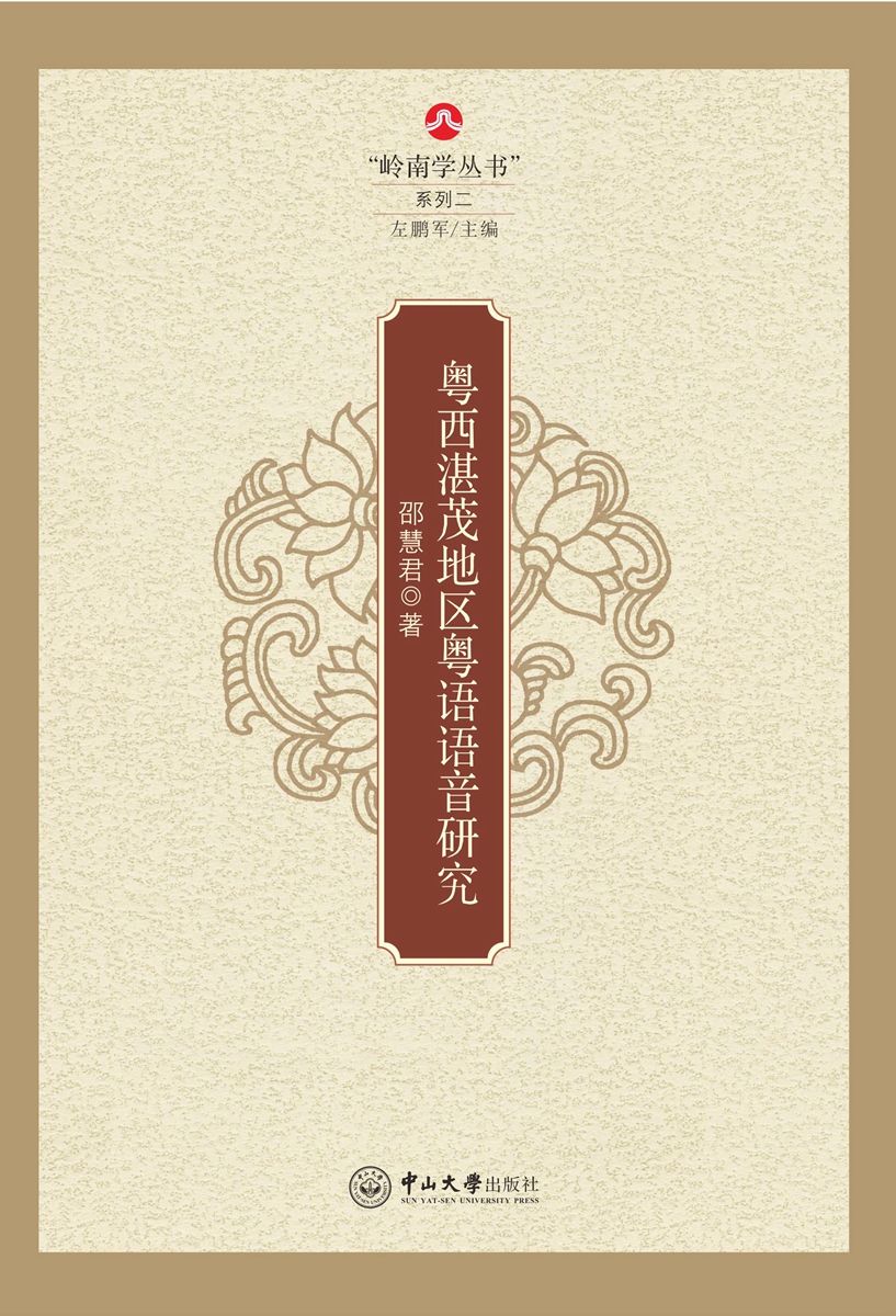 粤西湛茂地区粤语语音研究