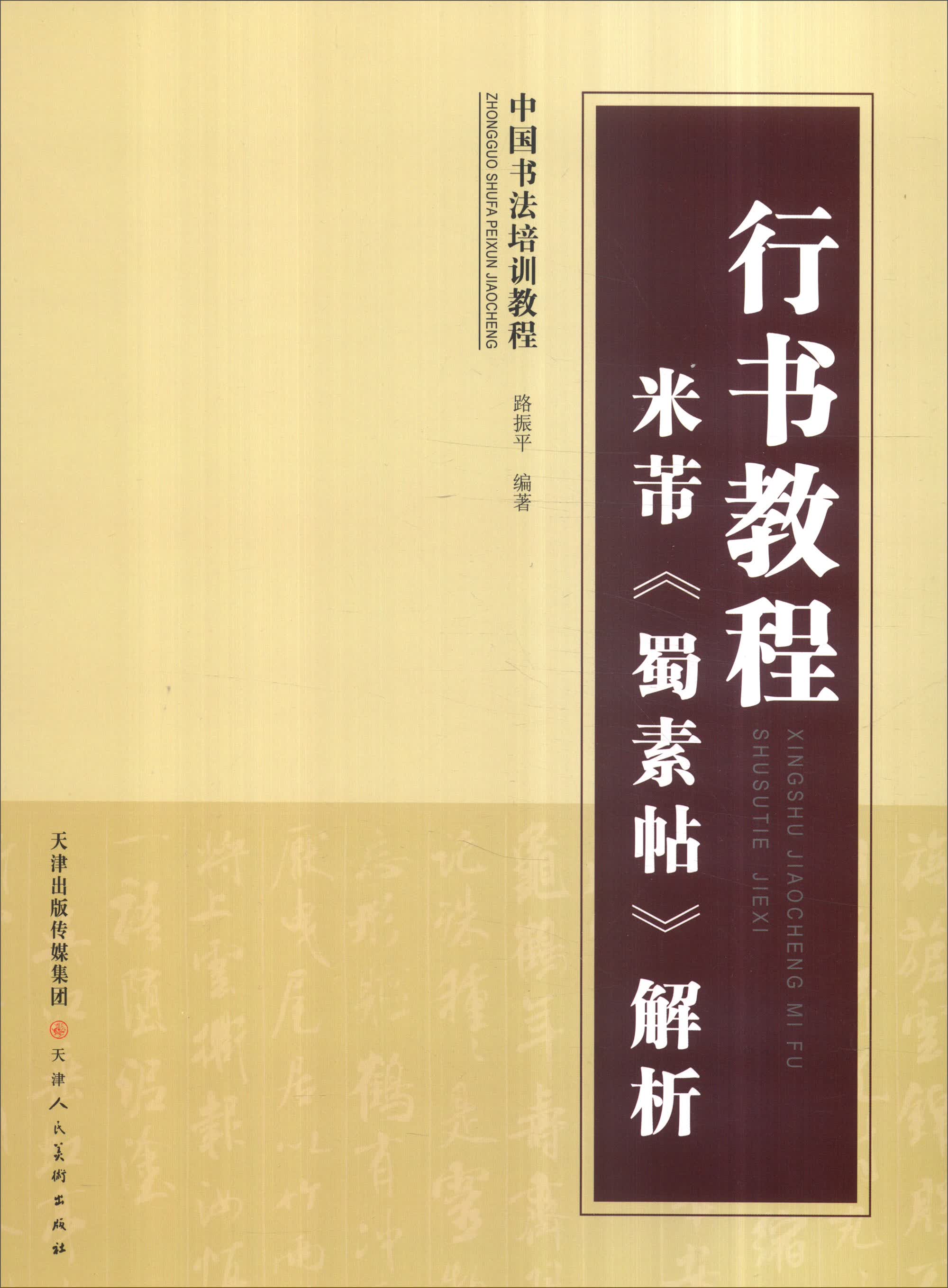 中国书法培训教程：行书教程·米芾《蜀素帖》解析