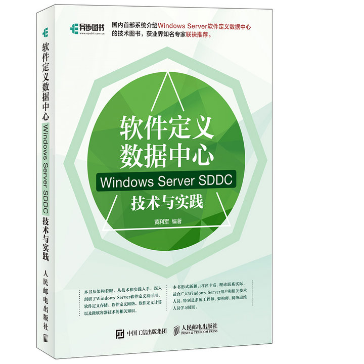 软件定义数据中心 Windows Server SDDC技术与实践(异步图书出品)