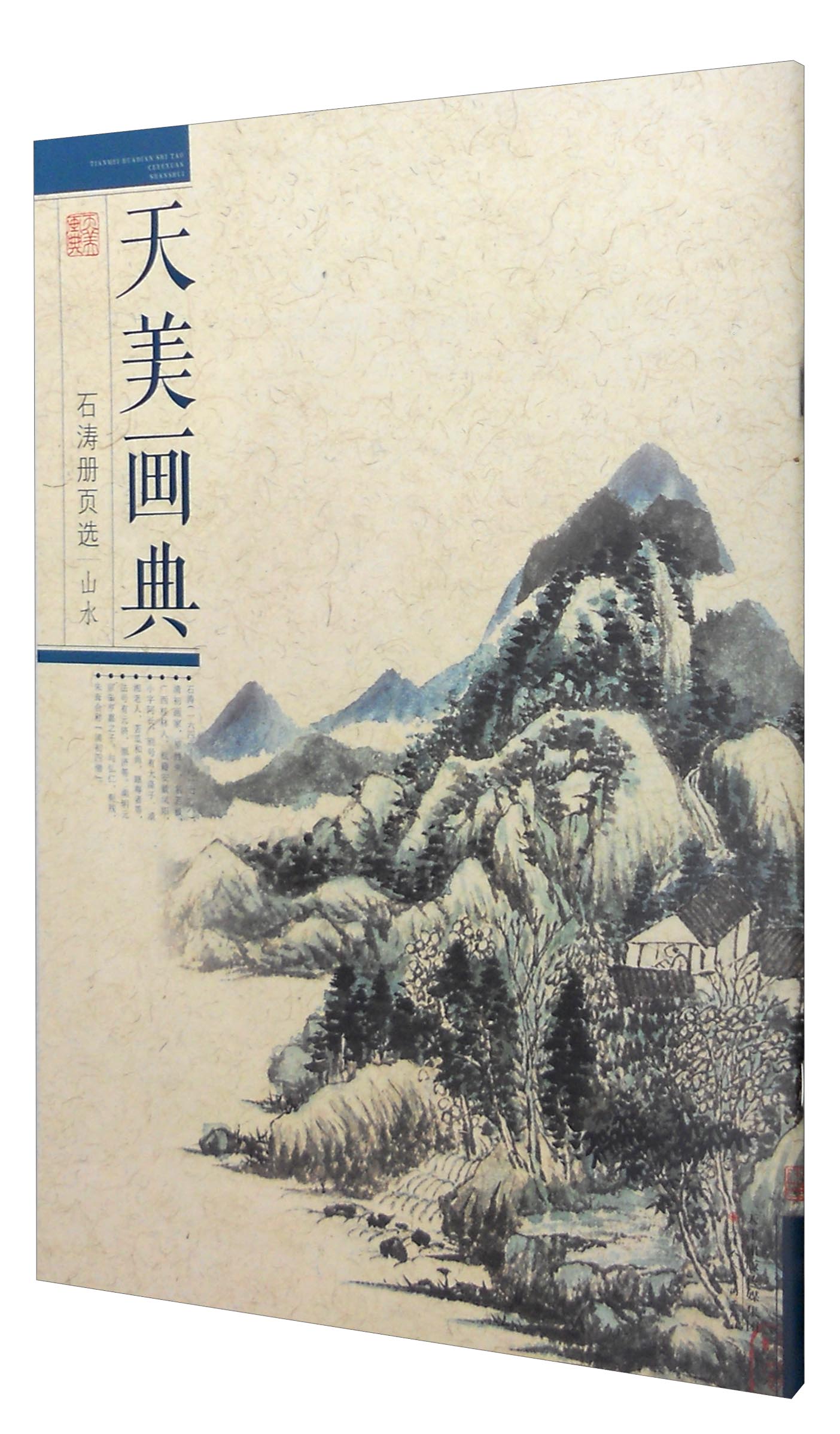 天美画典:石涛册页选 山水