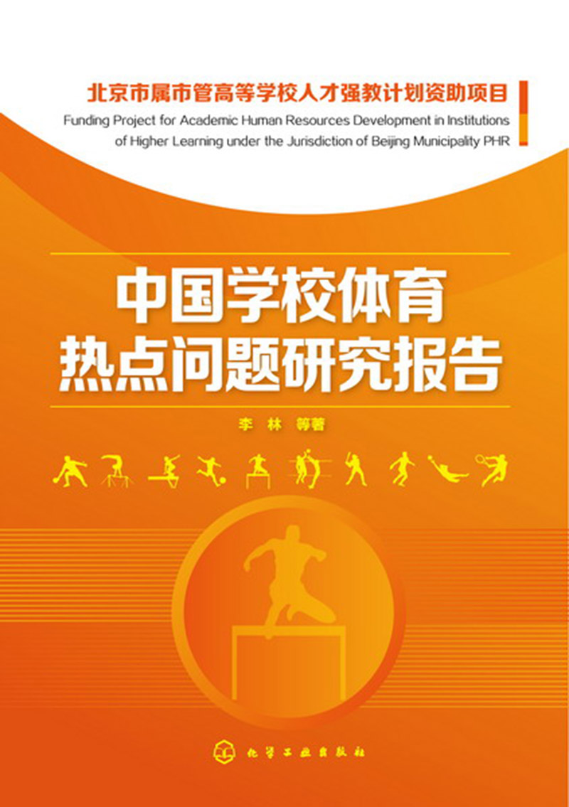 中国学校体育热点问题研究报告