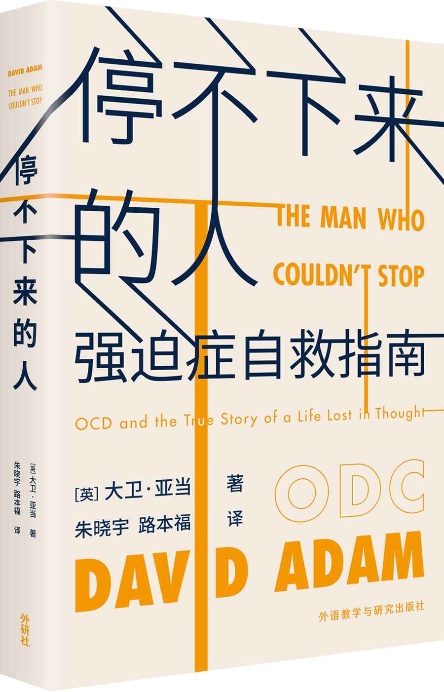 [正版图书]停不下来的人:强迫症自救指南