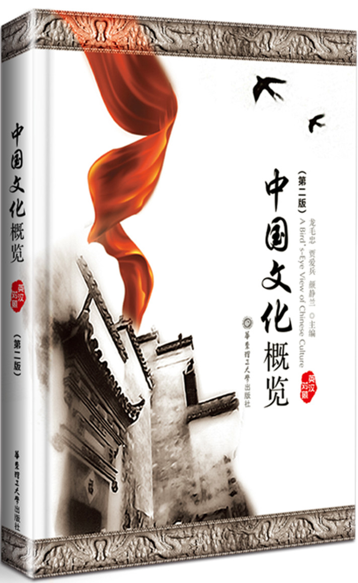 中国文化概览（英汉对照）（第二版）