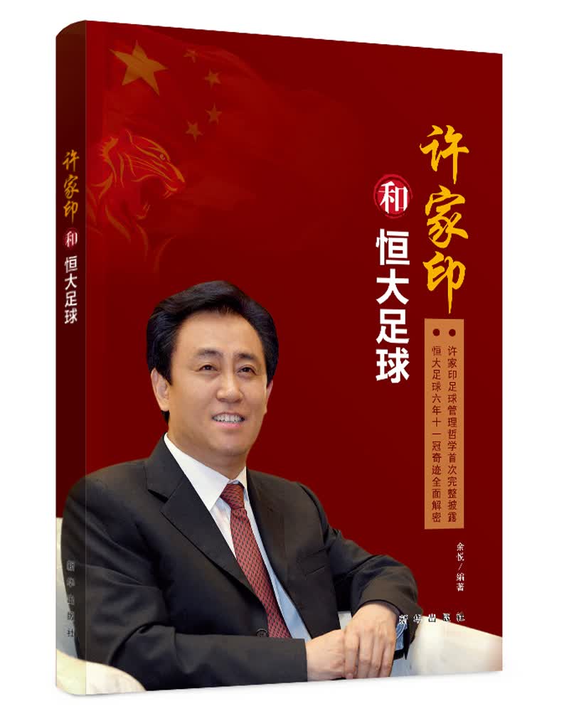 正版 许家印和恒大足球 9787516627815