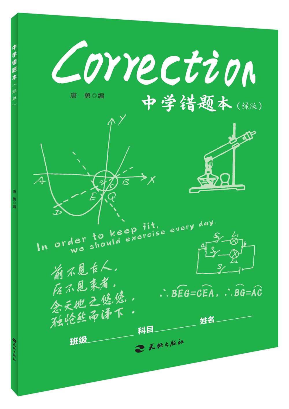 中学错题本(绿版)《现货速发》