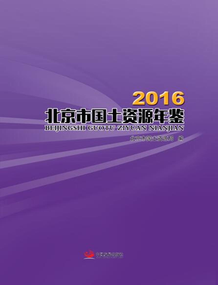 2016北京市国土资源年鉴