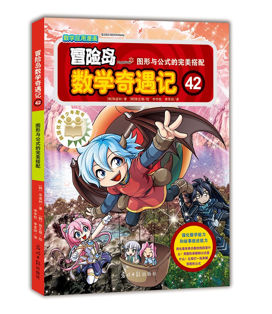 冒险岛数学奇遇记42：图形与公式的完美搭配 7-14岁小学生数学启蒙书 一二三四五六年级数学阅读 涵盖人教版小学数学知识点漫画故事书