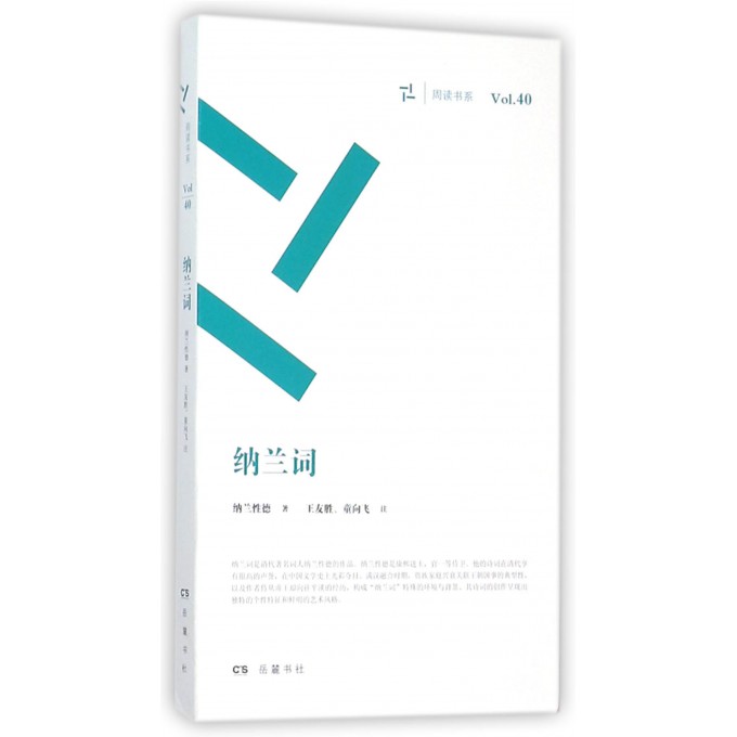 纳兰词/周读书系