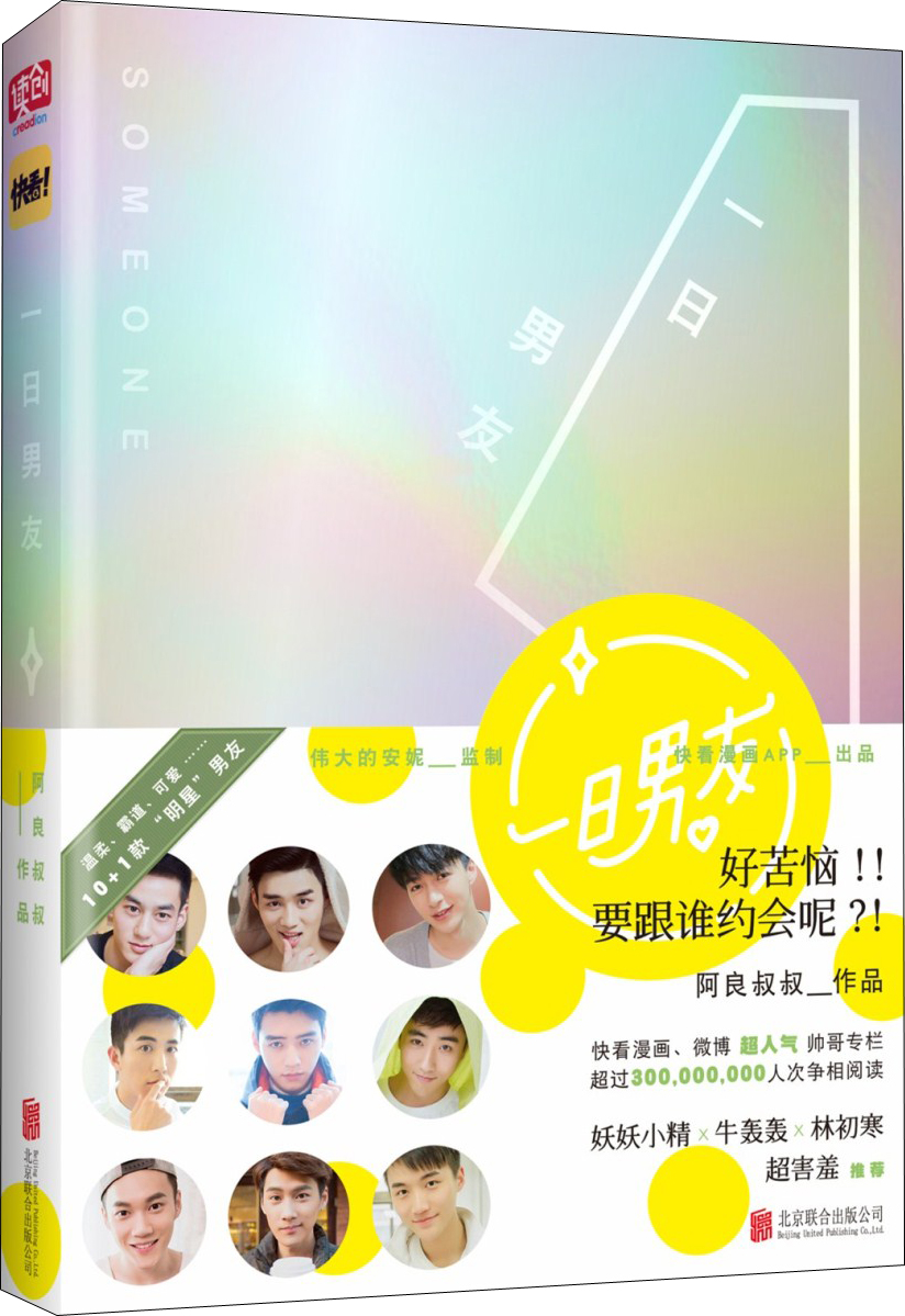 漫画集:快看一日男友  9787550286375