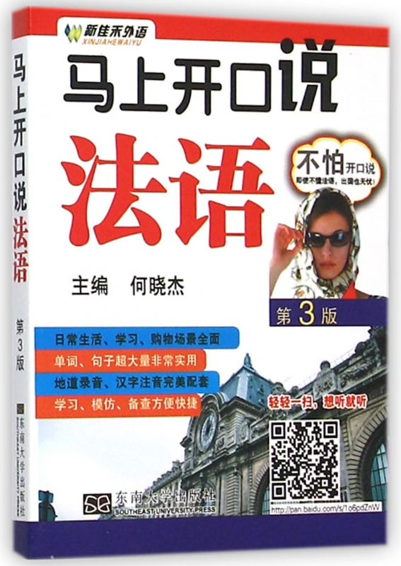 马上开口说法语(第3版)