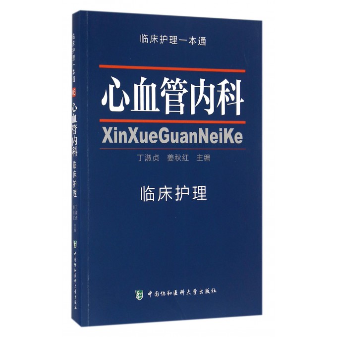 心血管内科临床护理/临床护理一本通