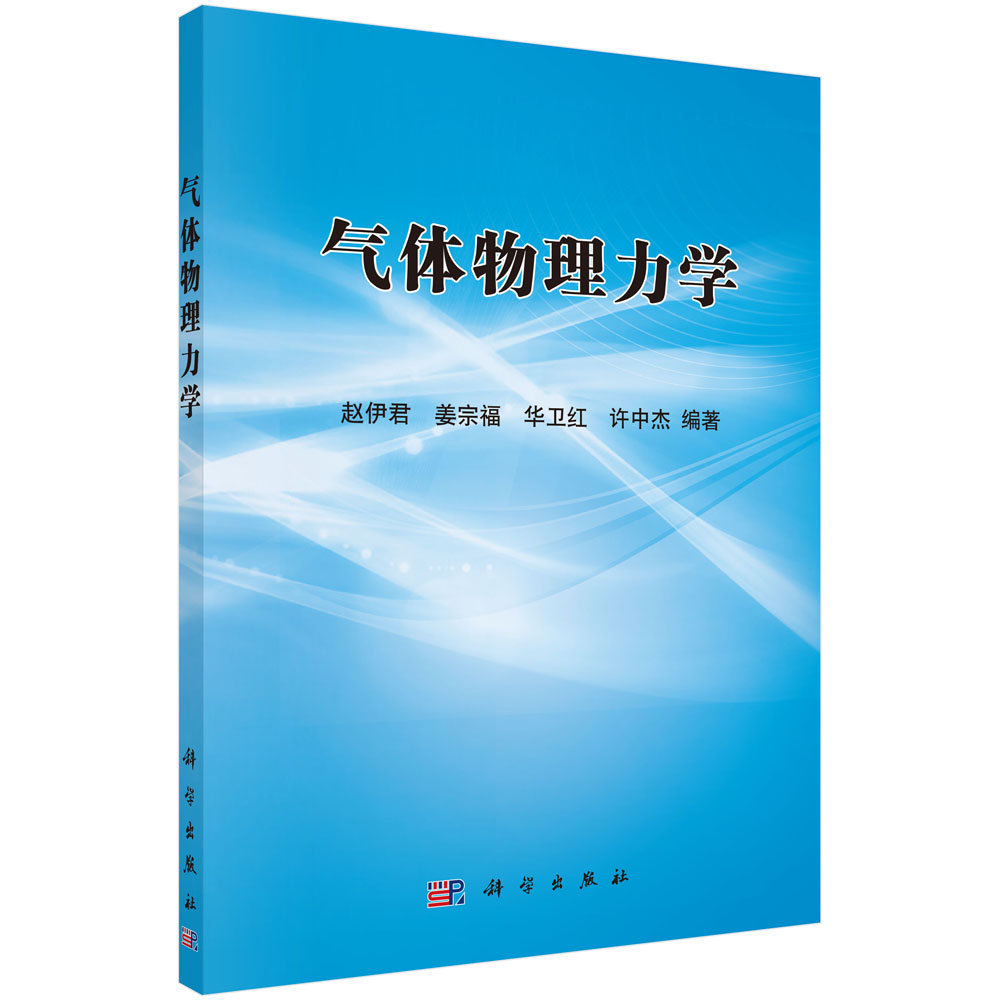 气体物理力学