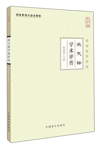 中华中医昆仑 尚天裕学术评传(大字版)