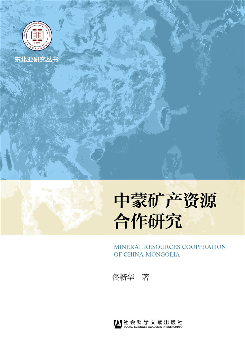 中蒙矿产资源合作研究