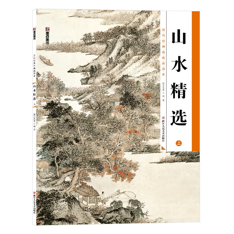 墨点美术 历代经典名画高清本 零基础国画技法入门教程 山水精选上 工笔画国画山水画自学基础教程临摹范本