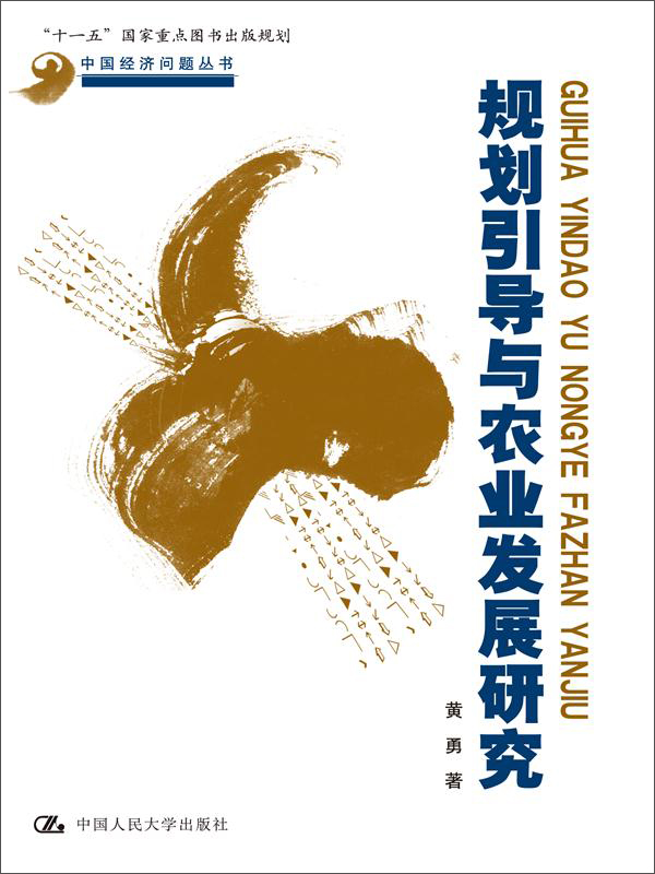 规划引导与农业发展研究