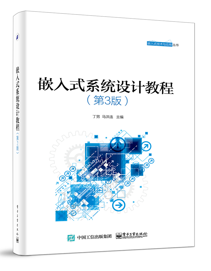 嵌入式系统设计教程（第3版）