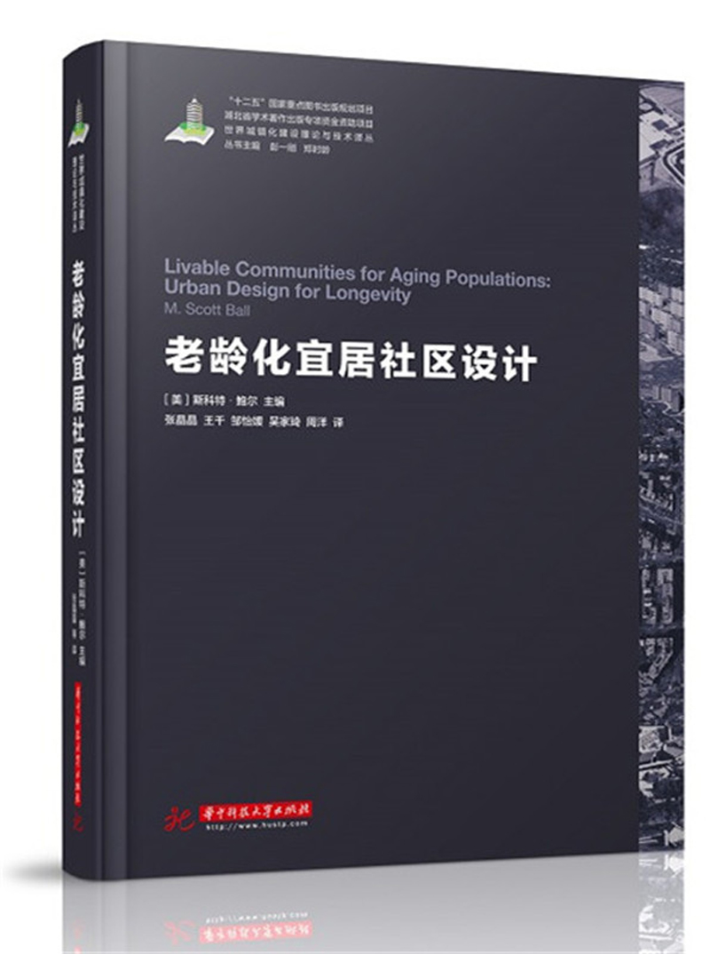 世界城镇化理论与技术译丛--老龄化宜居社区设计 epub格式下载