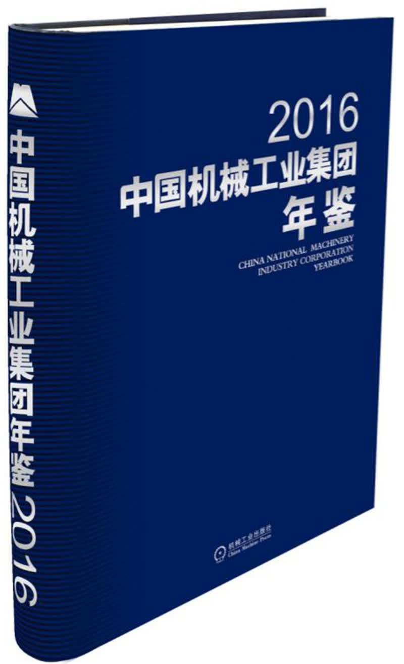 中国机械工业集团年鉴2016