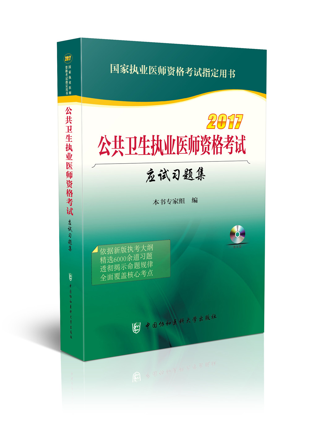 2017公共卫生执业医师资格考试应试习题集（附光盘）
