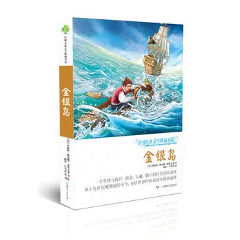 全球儿童文学典藏书系(升级版第二辑) 金银岛