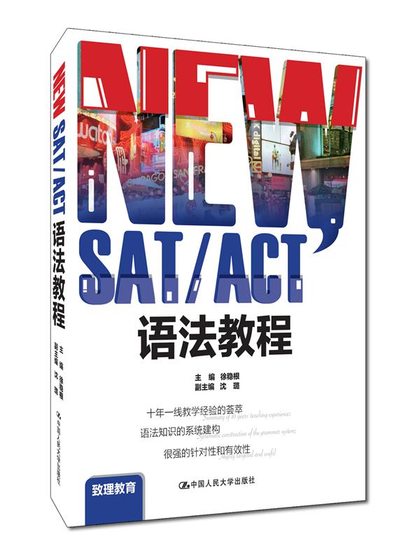 NEW SAT/ACT语法教程