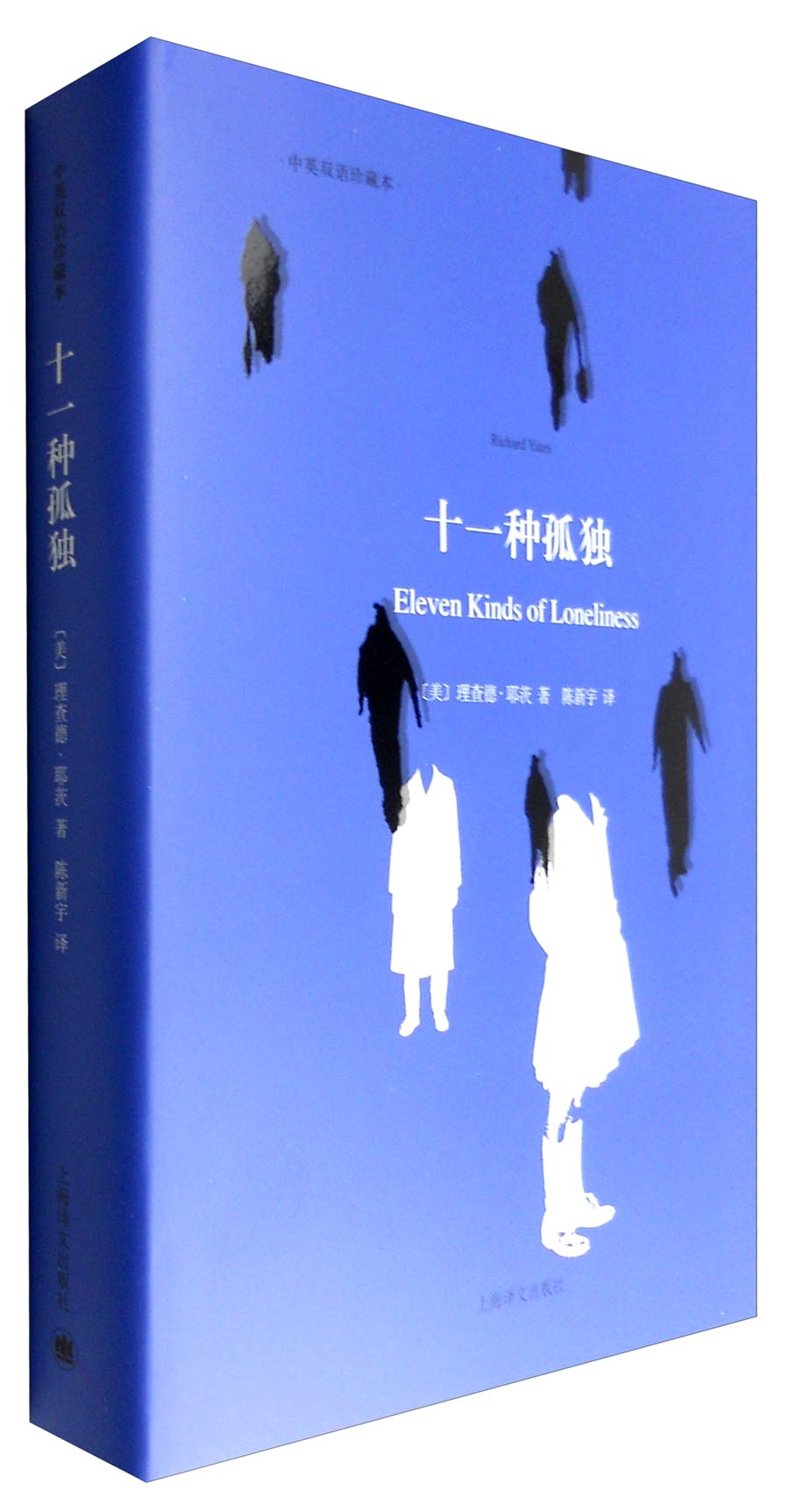 十一种孤独（中英双语本）