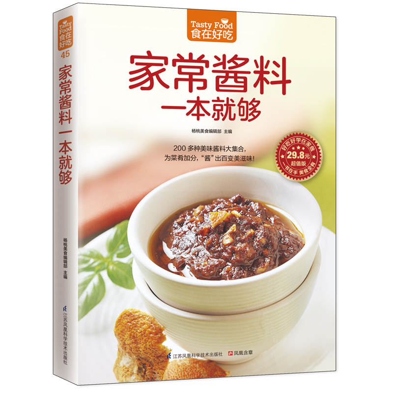 家常酱料一本就够(食在好吃) 超值版 软精装全彩铜版纸 酱料制作书籍 烹饪美食书