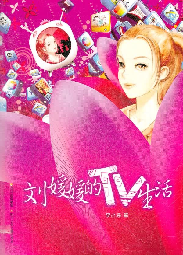 刘媛媛的TV生活/书籍/青春文学/叛逆/成长
