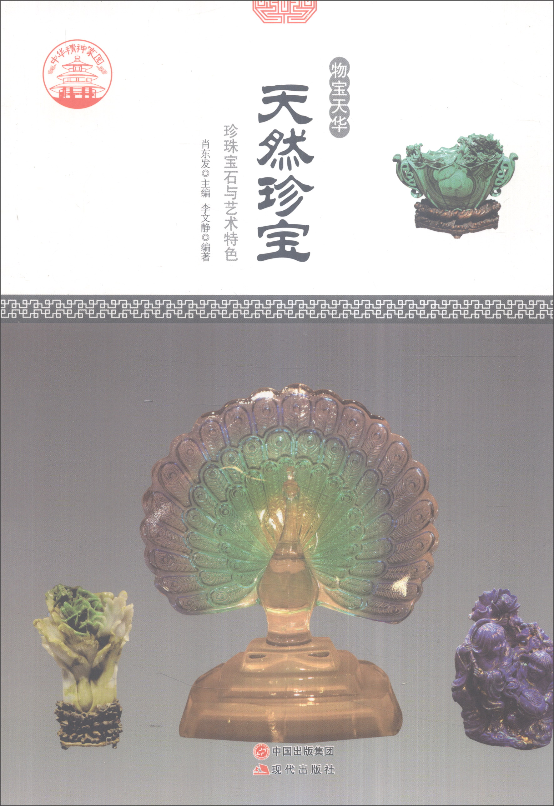 正版现货 天然珍宝9787514330229现代出版